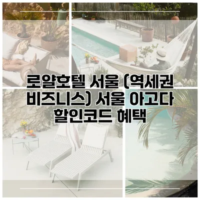 로얄호텔 서울 (역세권 비즈니스) 서울 아고다 할인코드 혜택