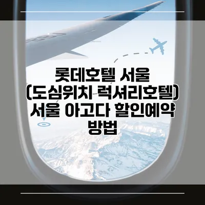 롯데호텔 서울 (도심위치 럭셔리호텔) 서울 아고다 할인예약 방법
