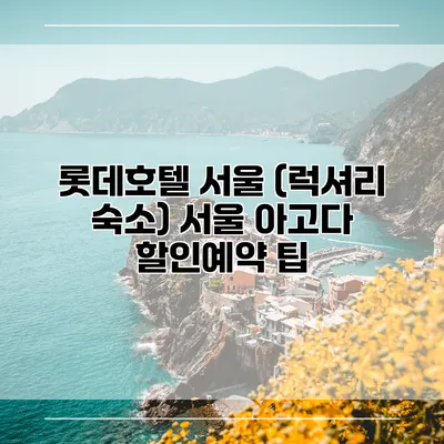 롯데호텔 서울 (럭셔리 숙소) 서울 아고다 할인예약 팁