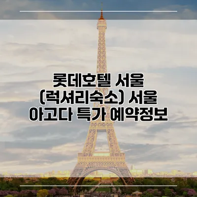 롯데호텔 서울 (럭셔리숙소) 서울 아고다 특가 예약정보