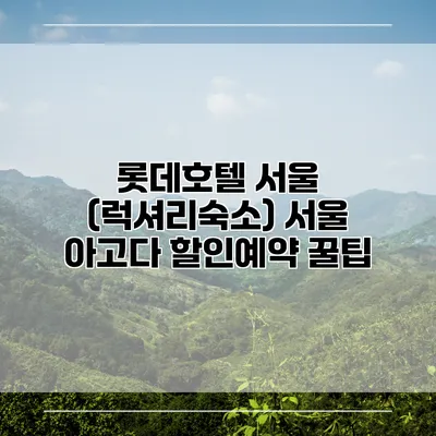 롯데호텔 서울 (럭셔리숙소) 서울 아고다 할인예약 꿀팁