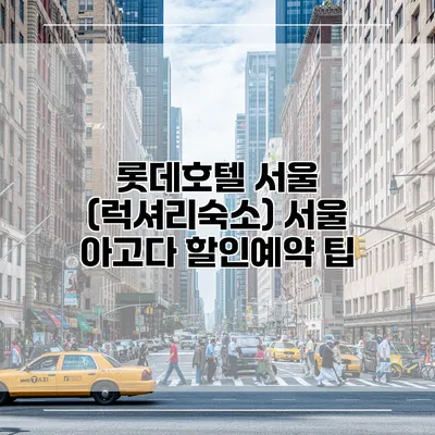 롯데호텔 서울 (럭셔리숙소) 서울 아고다 할인예약 팁