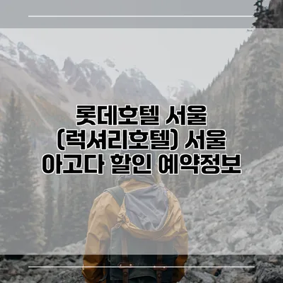 롯데호텔 서울 (럭셔리호텔) 서울 아고다 할인 예약정보