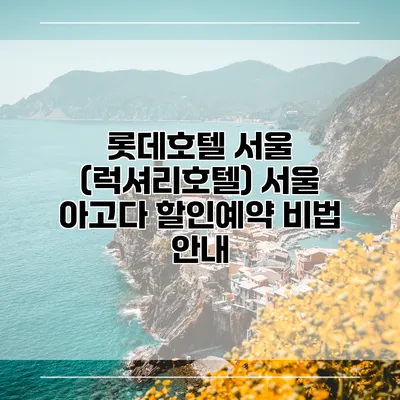 롯데호텔 서울 (럭셔리호텔) 서울 아고다 할인예약 비법 안내
