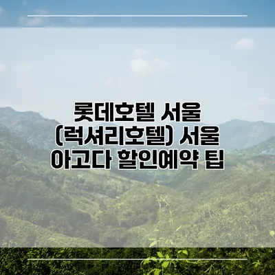 롯데호텔 서울 (럭셔리호텔) 서울 아고다 할인예약 팁