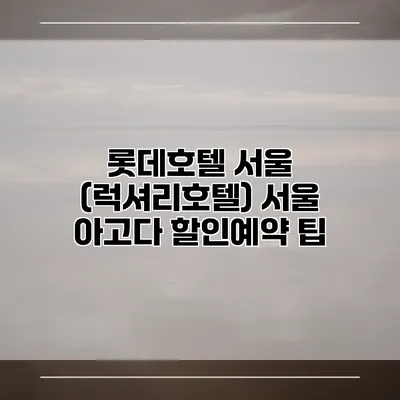 롯데호텔 서울 (럭셔리호텔) 서울 아고다 할인예약 팁