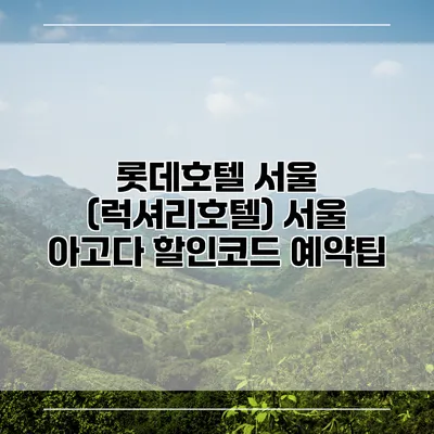 롯데호텔 서울 (럭셔리호텔) 서울 아고다 할인코드 예약팁