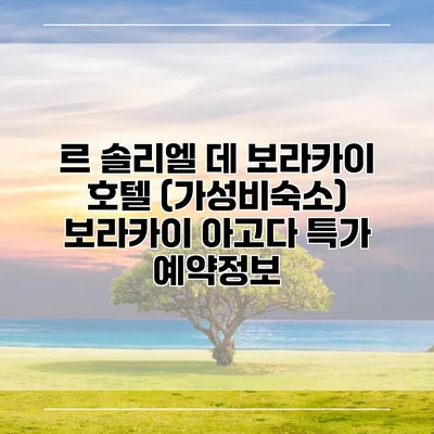 르 솔리엘 데 보라카이 호텔 (가성비숙소) 보라카이 아고다 특가 예약정보