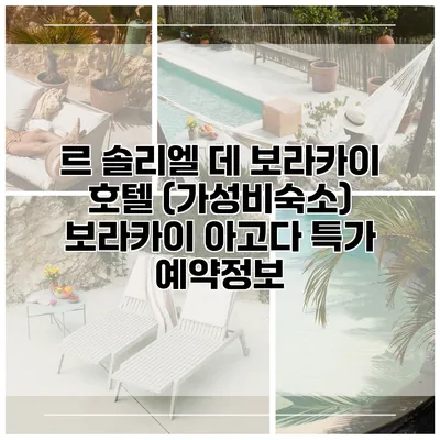 르 솔리엘 데 보라카이 호텔 (가성비숙소) 보라카이 아고다 특가 예약정보