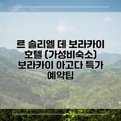 르 솔리엘 데 보라카이 호텔 (가성비숙소) 보라카이 아고다 특가 예약팁