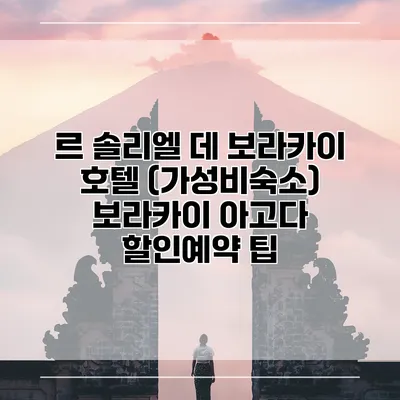르 솔리엘 데 보라카이 호텔 (가성비숙소) 보라카이 아고다 할인예약 팁