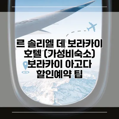 르 솔리엘 데 보라카이 호텔 (가성비숙소) 보라카이 아고다 할인예약 팁