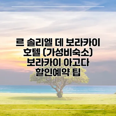 르 솔리엘 데 보라카이 호텔 (가성비숙소) 보라카이 아고다 할인예약 팁