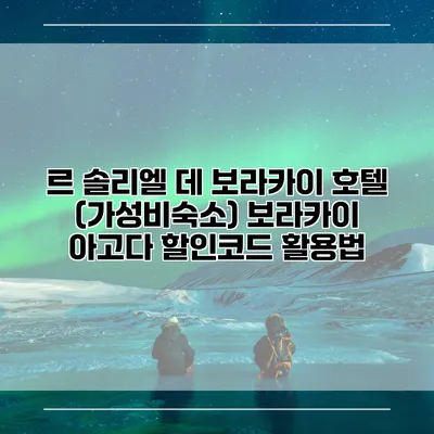 르 솔리엘 데 보라카이 호텔 (가성비숙소) 보라카이 아고다 할인코드 활용법