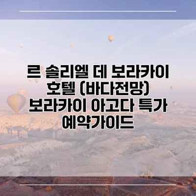 르 솔리엘 데 보라카이 호텔 (바다전망) 보라카이 아고다 특가 예약가이드