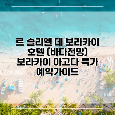 르 솔리엘 데 보라카이 호텔 (바다전망) 보라카이 아고다 특가 예약가이드