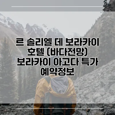 르 솔리엘 데 보라카이 호텔 (바다전망) 보라카이 아고다 특가 예약정보