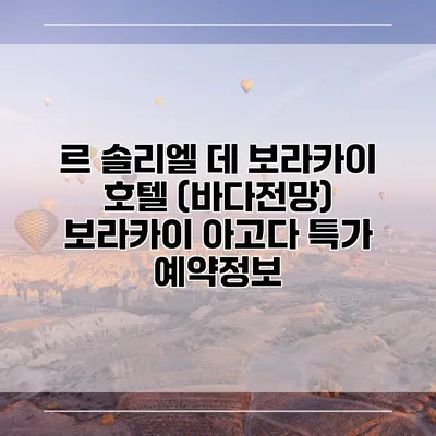 르 솔리엘 데 보라카이 호텔 (바다전망) 보라카이 아고다 특가 예약정보