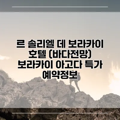 르 솔리엘 데 보라카이 호텔 (바다전망) 보라카이 아고다 특가 예약정보