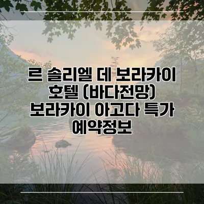 르 솔리엘 데 보라카이 호텔 (바다전망) 보라카이 아고다 특가 예약정보