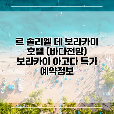 르 솔리엘 데 보라카이 호텔 (바다전망) 보라카이 아고다 특가 예약정보