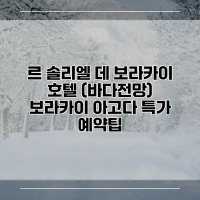 르 솔리엘 데 보라카이 호텔 (바다전망) 보라카이 아고다 특가 예약팁