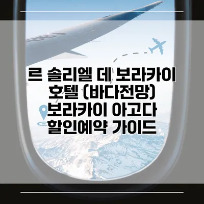르 솔리엘 데 보라카이 호텔 (바다전망) 보라카이 아고다 할인예약 가이드