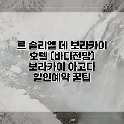 르 솔리엘 데 보라카이 호텔 (바다전망) 보라카이 아고다 할인예약 꿀팁