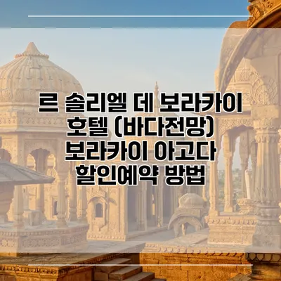 르 솔리엘 데 보라카이 호텔 (바다전망) 보라카이 아고다 할인예약 방법