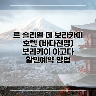 르 솔리엘 데 보라카이 호텔 (바다전망) 보라카이 아고다 할인예약 방법