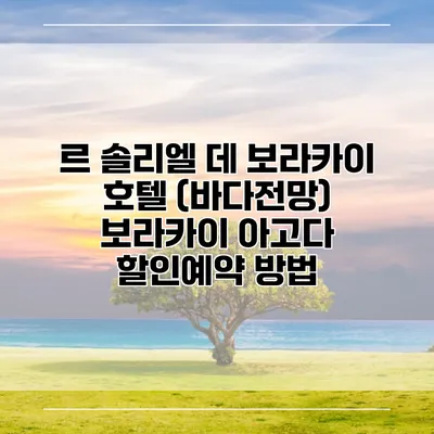 르 솔리엘 데 보라카이 호텔 (바다전망) 보라카이 아고다 할인예약 방법