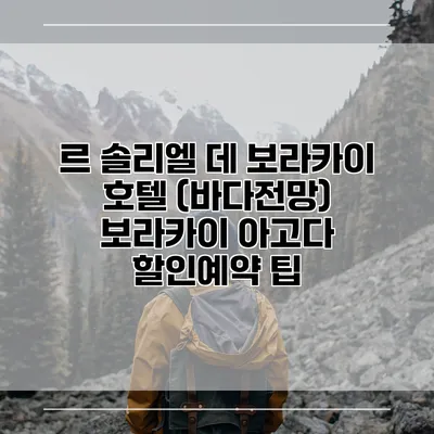 르 솔리엘 데 보라카이 호텔 (바다전망) 보라카이 아고다 할인예약 팁
