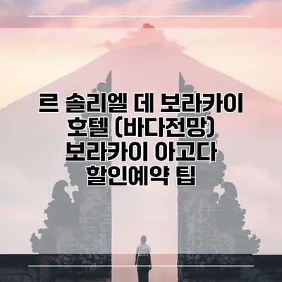 르 솔리엘 데 보라카이 호텔 (바다전망) 보라카이 아고다 할인예약 팁