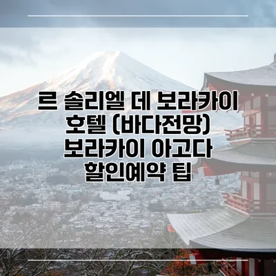 르 솔리엘 데 보라카이 호텔 (바다전망) 보라카이 아고다 할인예약 팁