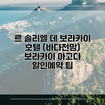 르 솔리엘 데 보라카이 호텔 (바다전망) 보라카이 아고다 할인예약 팁