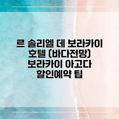 르 솔리엘 데 보라카이 호텔 (바다전망) 보라카이 아고다 할인예약 팁