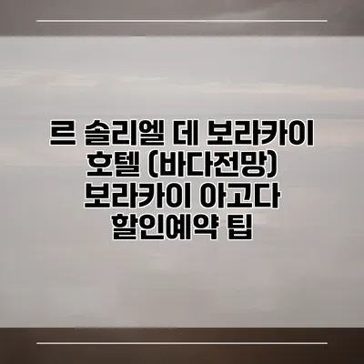 르 솔리엘 데 보라카이 호텔 (바다전망) 보라카이 아고다 할인예약 팁