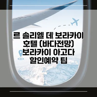 르 솔리엘 데 보라카이 호텔 (바다전망) 보라카이 아고다 할인예약 팁