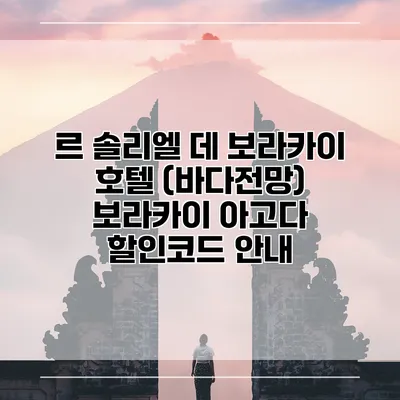 르 솔리엘 데 보라카이 호텔 (바다전망) 보라카이 아고다 할인코드 안내