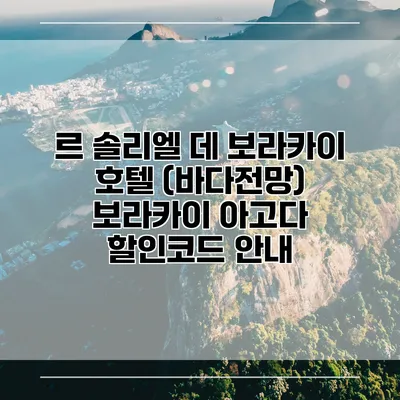 르 솔리엘 데 보라카이 호텔 (바다전망) 보라카이 아고다 할인코드 안내