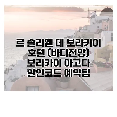 르 솔리엘 데 보라카이 호텔 (바다전망) 보라카이 아고다 할인코드 예약팁