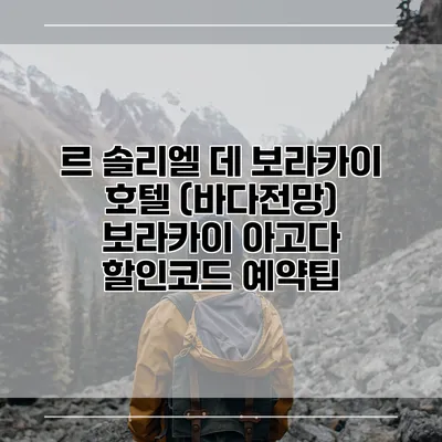 르 솔리엘 데 보라카이 호텔 (바다전망) 보라카이 아고다 할인코드 예약팁