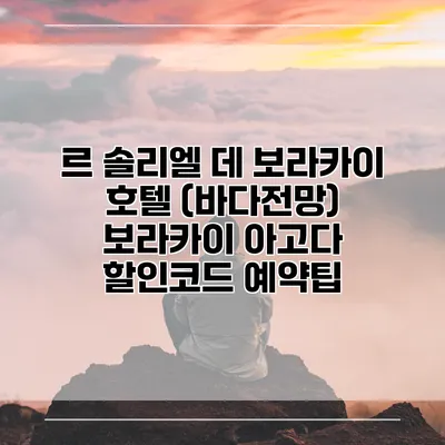 르 솔리엘 데 보라카이 호텔 (바다전망) 보라카이 아고다 할인코드 예약팁