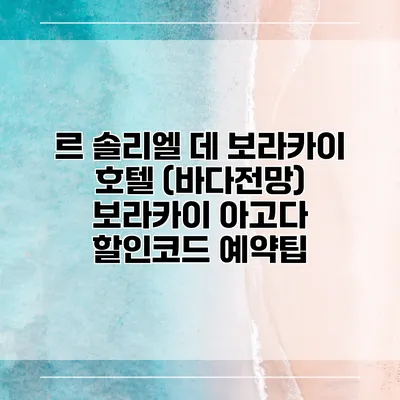 르 솔리엘 데 보라카이 호텔 (바다전망) 보라카이 아고다 할인코드 예약팁
