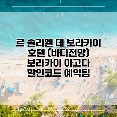 르 솔리엘 데 보라카이 호텔 (바다전망) 보라카이 아고다 할인코드 예약팁