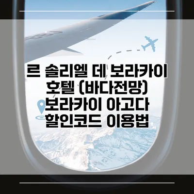 르 솔리엘 데 보라카이 호텔 (바다전망) 보라카이 아고다 할인코드 이용법