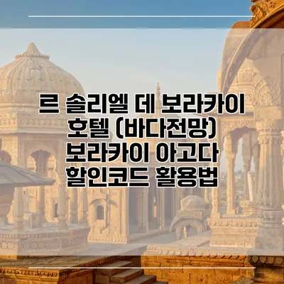 르 솔리엘 데 보라카이 호텔 (바다전망) 보라카이 아고다 할인코드 활용법