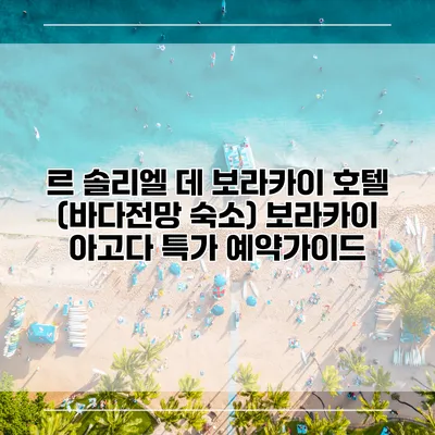르 솔리엘 데 보라카이 호텔 (바다전망 숙소) 보라카이 아고다 특가 예약가이드