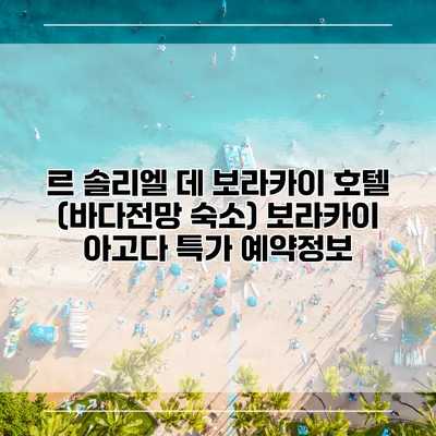 르 솔리엘 데 보라카이 호텔 (바다전망 숙소) 보라카이 아고다 특가 예약정보
