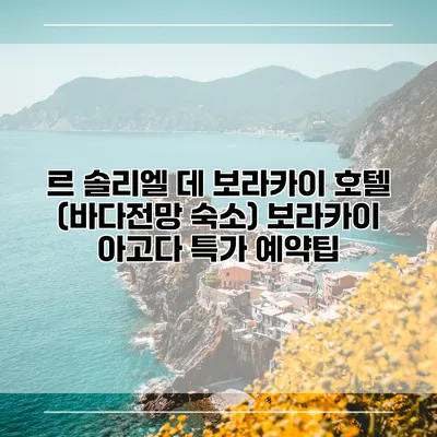 르 솔리엘 데 보라카이 호텔 (바다전망 숙소) 보라카이 아고다 특가 예약팁